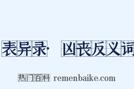 表异录·凶丧反义词是什么意思的图片